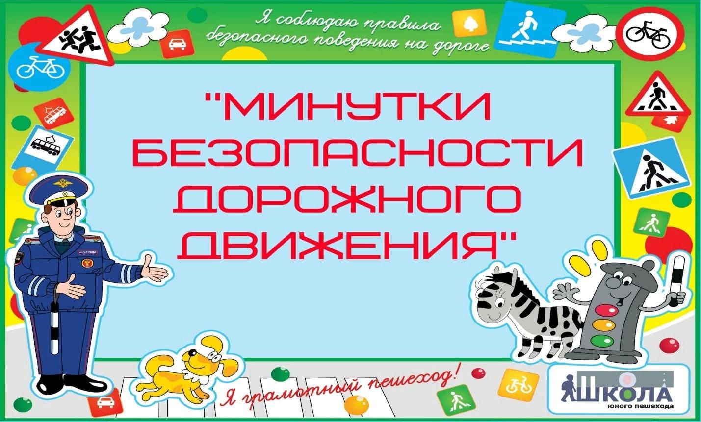 Минутка безопасности 0