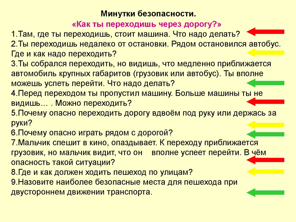 Минутка безопасности 2