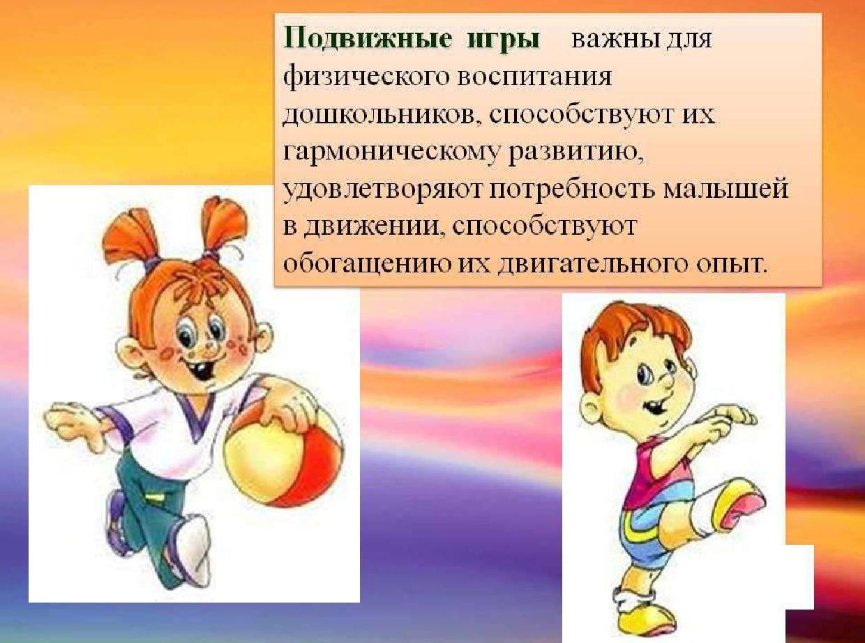 подвижные игры для рубрики виртуальный детский сад 2