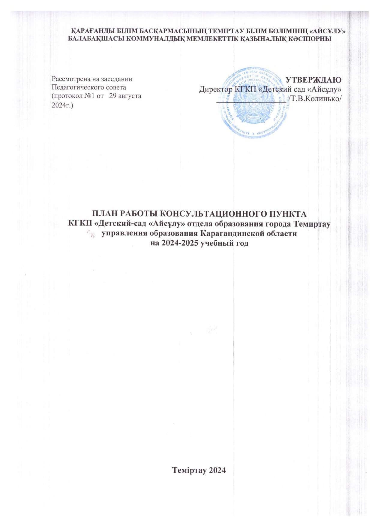 План работы консультационного пункта ДО 2024 2025 учебный год 1 1