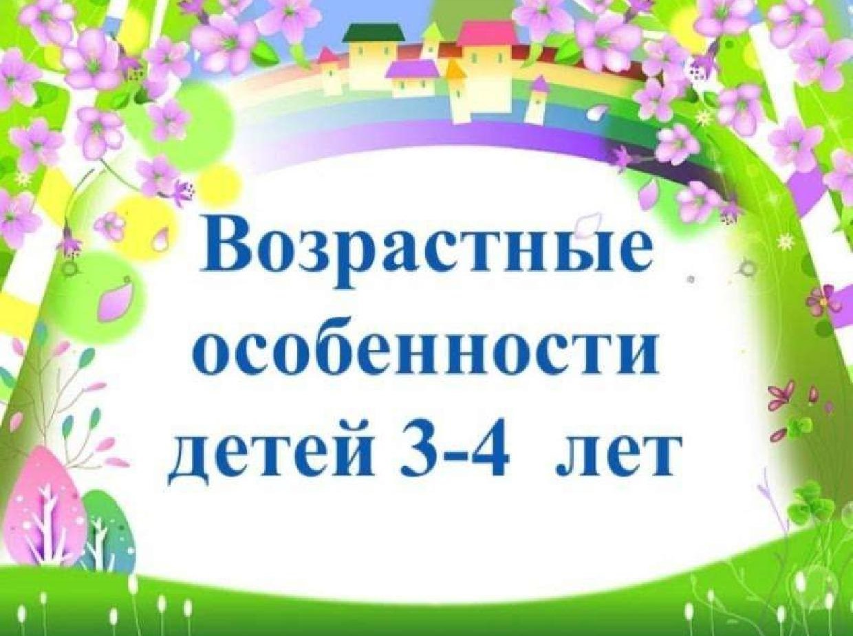 Возрастные особенности дошкольников 1
