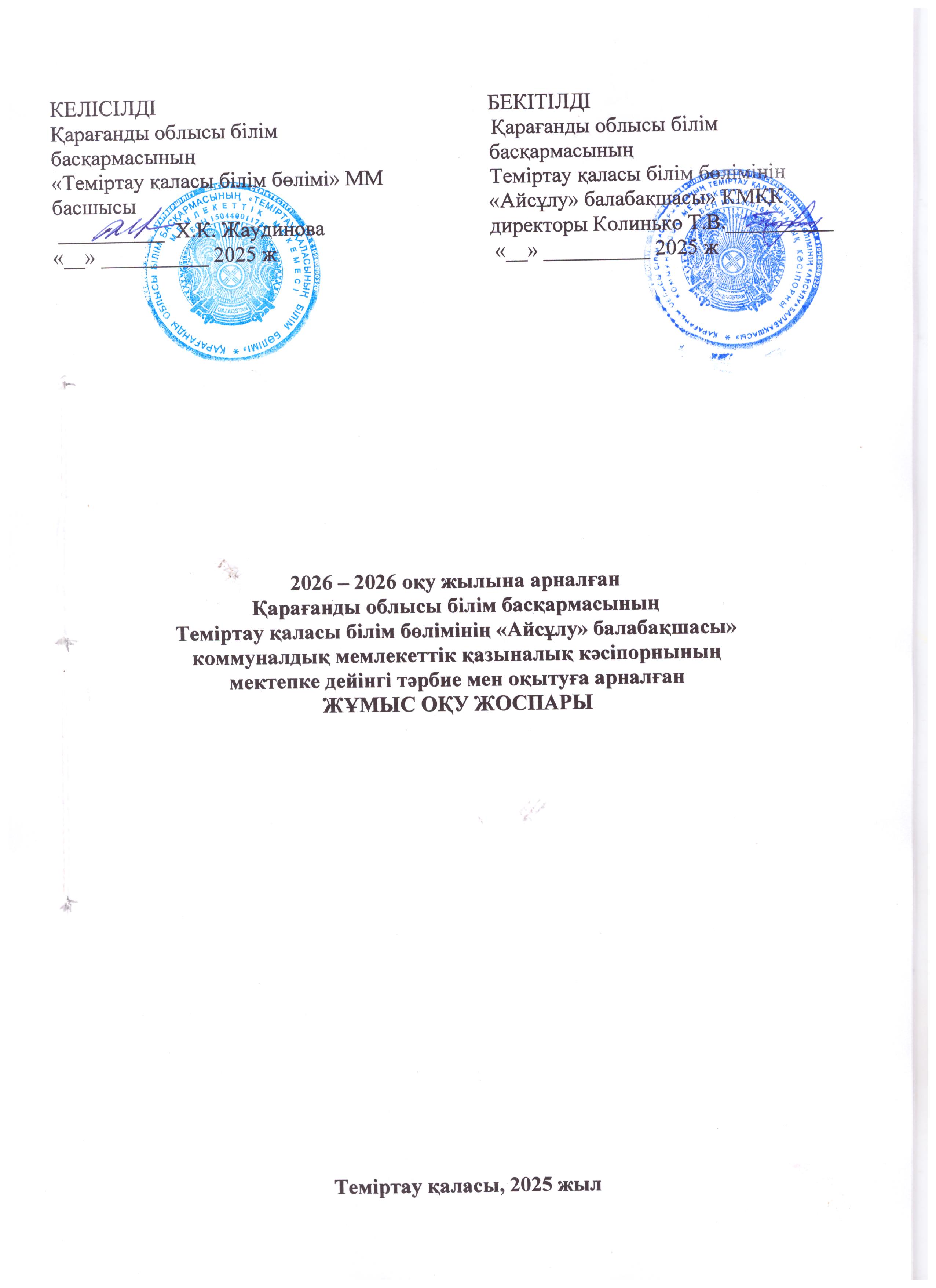 титульник РУП 2025 2026 каз